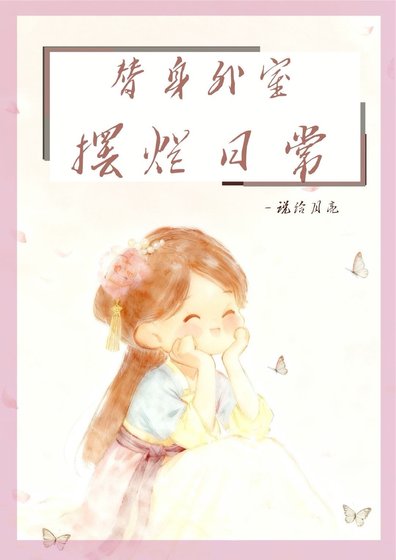 替郭外室摆烂应常