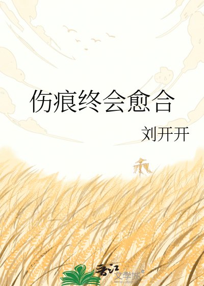 傷痕終會癒合