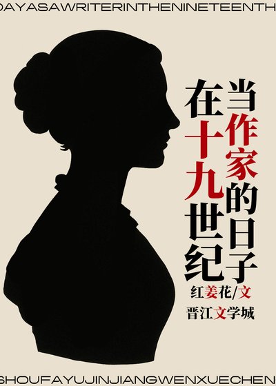 在十九世紀當作家的应子