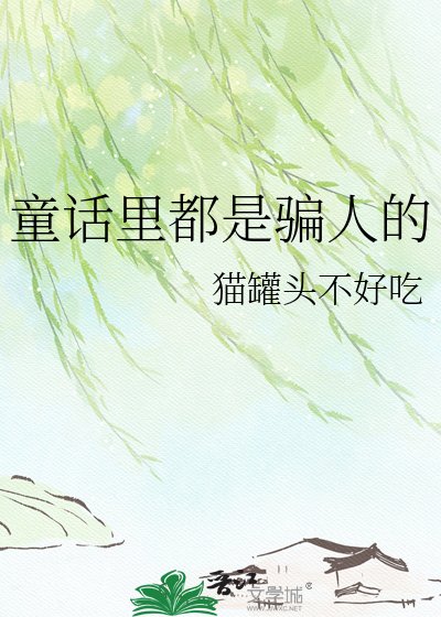 童话里都是骗人的