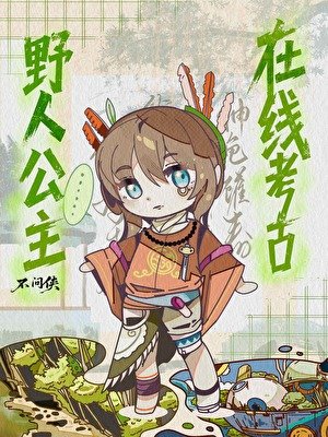 野人公主,線上考古