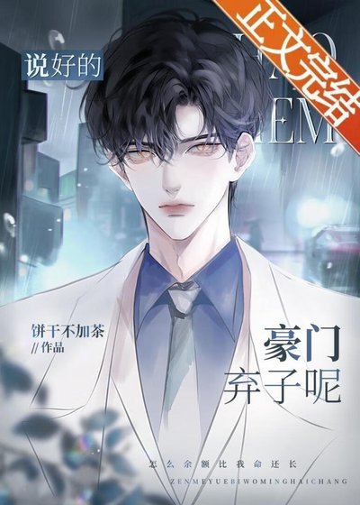 說好的豪門棄子呢