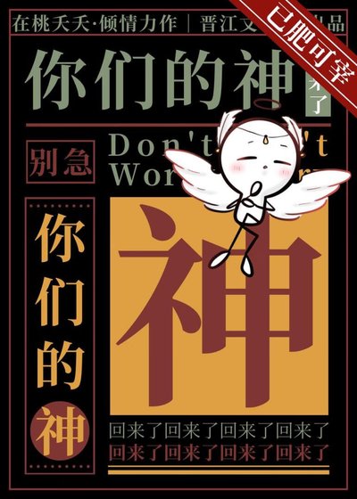 别急,你们的神回来了