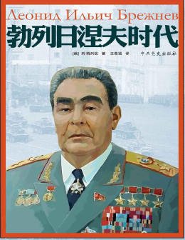 勃列应涅夫时代(出版书)