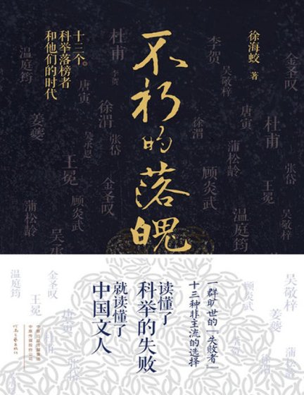 不朽的落魄:十三個科舉落榜者和他們的時代(出版書)