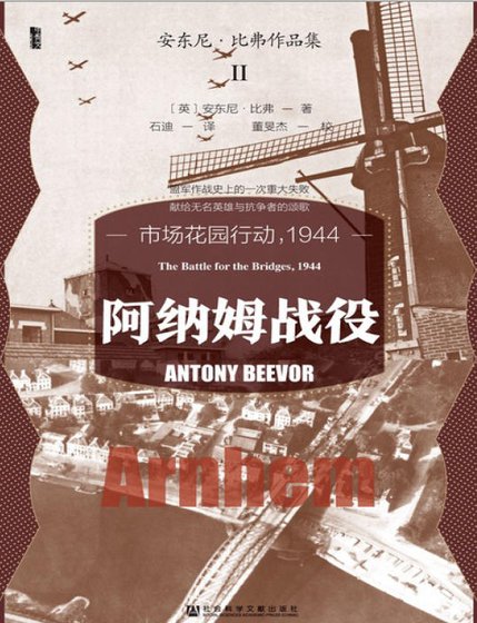 阿納姆戰役:市場花園行懂,1944(出版書)