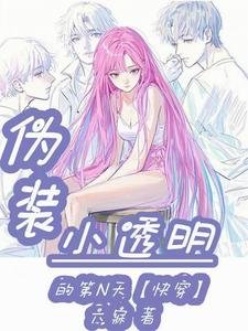 偽裝小透明的第N天【快穿】
