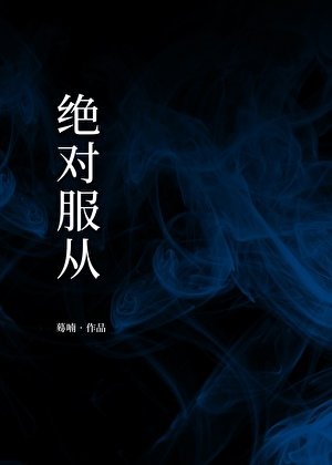 絕對服從