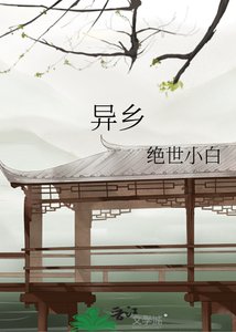 異鄉
