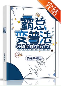 霸总变普法,沙雕助理在线改文