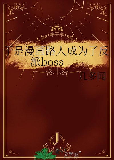 于是漫画路人成为了反派boss