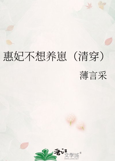惠妃不想養崽(清穿)