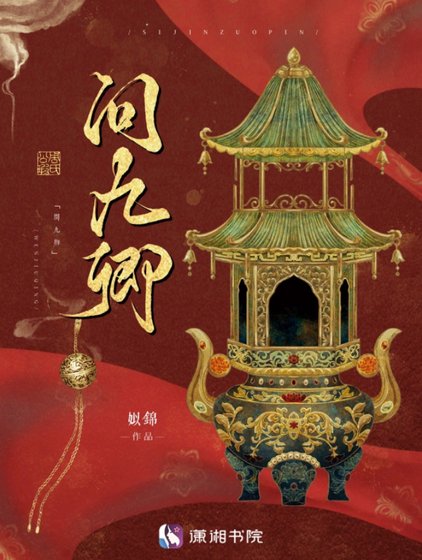 问九卿