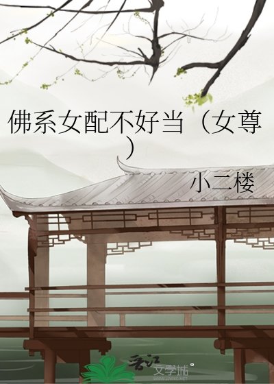 佛系女配不好当(女尊)