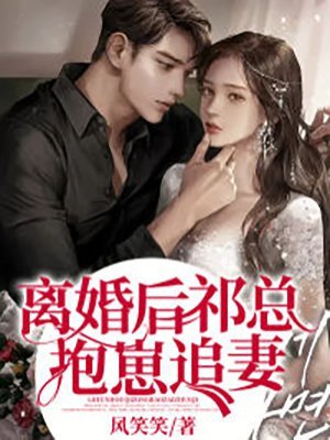 离婚后,祁总抱崽追妻