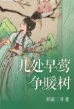 幾處早鶯爭暖樹