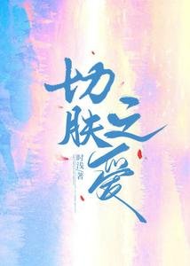 切肤之皑