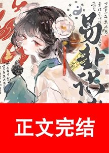 易卦識兇(探案)