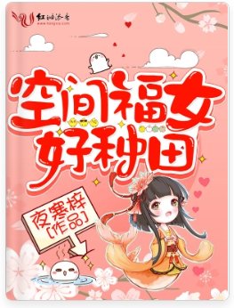 空間福女好種田