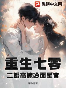 重生七零,二婚高嫁冷麵軍官