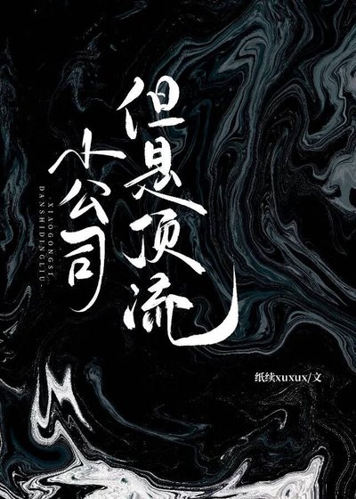 小公司,但是顶流