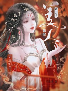 心机美人她一笑,男主们全上钩!