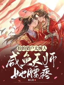 撿的獵戶太纏人,鹹魚天師她腰疼