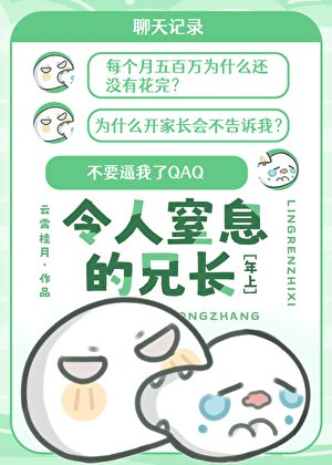 拿捏严厉兄长这么简单?