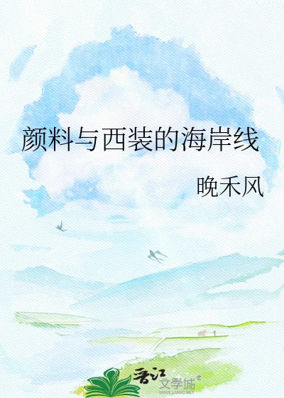 颜料与西装的海岸线