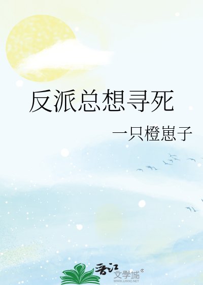 反派总想寻死