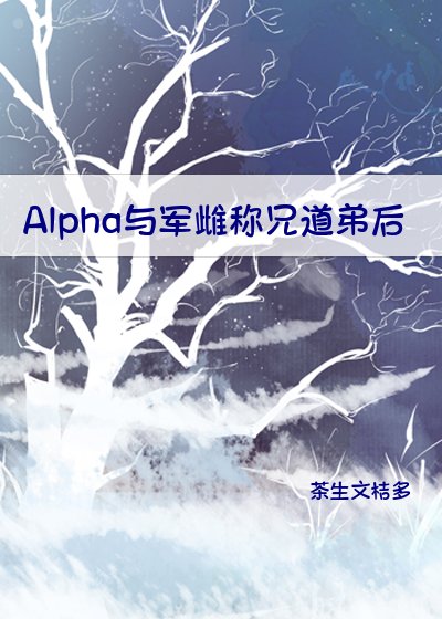 Alpha與軍雌稱兄道弟後