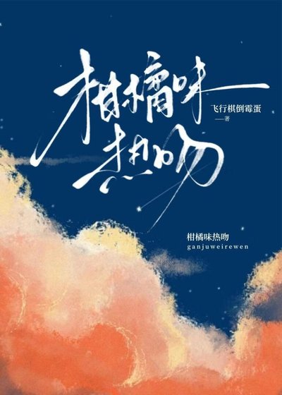 柑橘味热吻