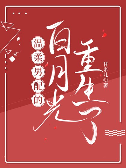 溫柔男配的白月光重生了