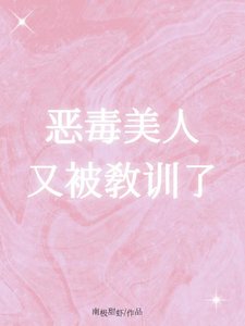 惡毒美人又被窖訓了