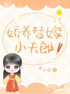 嬌養替嫁小夫郎