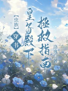 【虫族】穿书!皇子殿下拯救指南