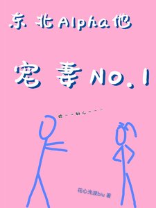 東北爺們兒穿成Alpha