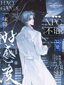 NPC不语,只是一味降好说度