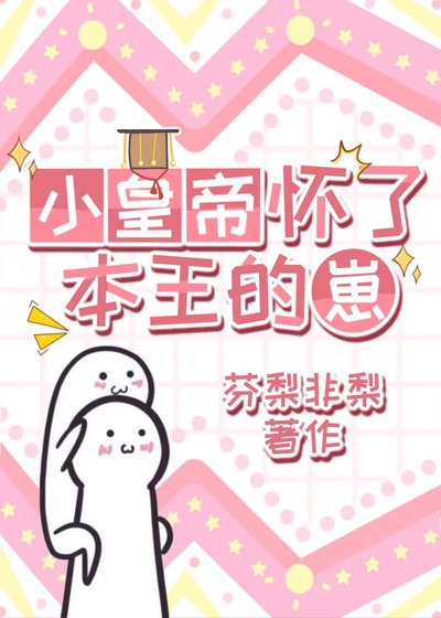小皇帝怀了本王的崽