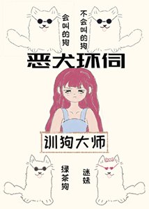 貴族學院訓犬遊戲
