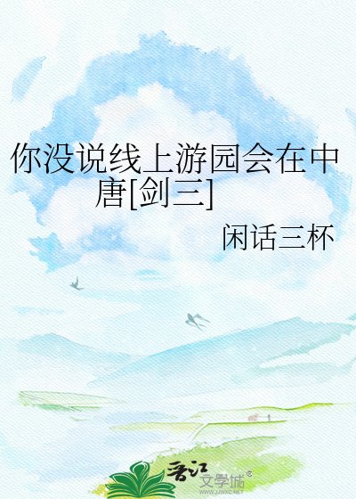 你没说线上游园会在中唐啊[剑三]