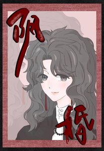 阴婚gl