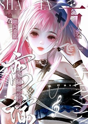 鹹魚美人在哨向戀綜躺平後