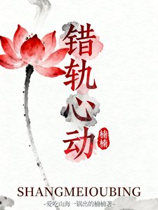 (影視同人)錯軌心動