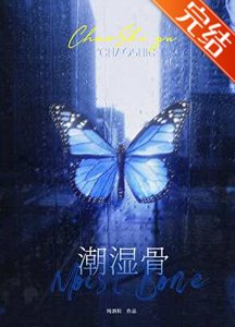 潮溼骨