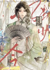 被豪门强取豪夺的清冷戏子