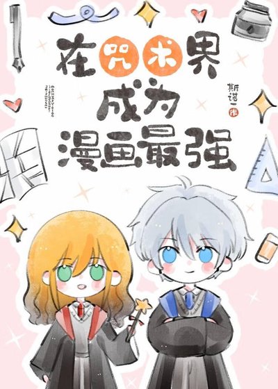 (咒回同人)在咒术界成为漫画最强