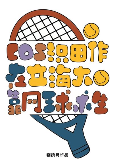cos織田作在立海大靠網球求生
