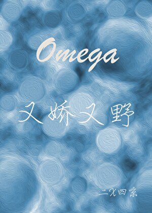 Omega又娇又野