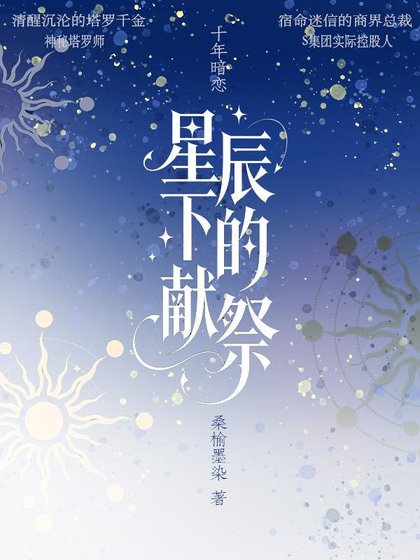 星辰下的献祭